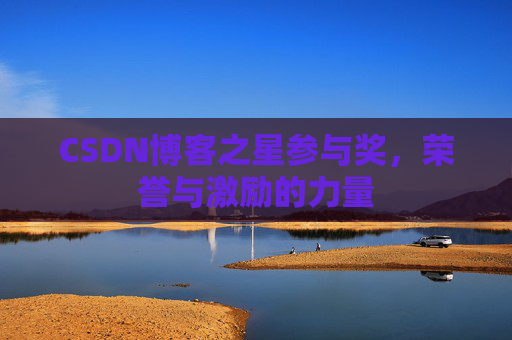 CSDN博客之星参与奖，荣誉与激励的力量